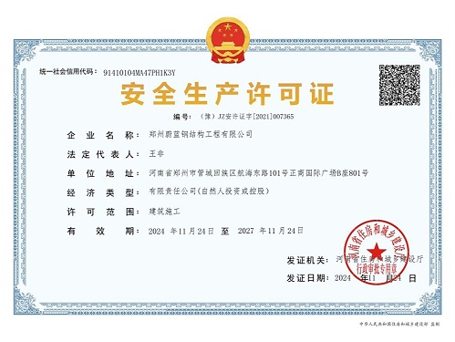 蔚蓝钢结构-安全生产许可证