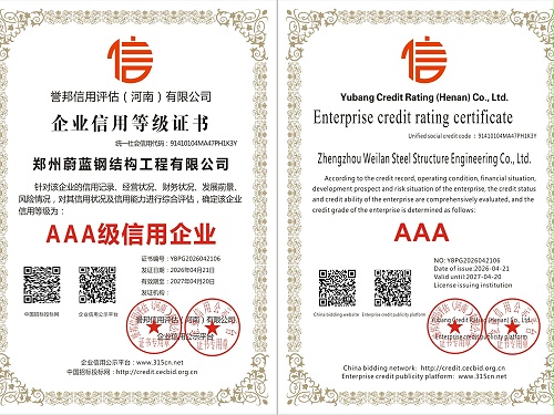 蔚蓝钢结构-AAA信誉等级证书