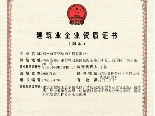 蔚蓝钢结构-建筑业企业资质证书